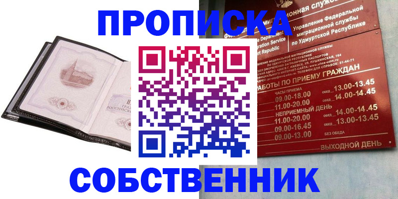 купить прописку в Боре