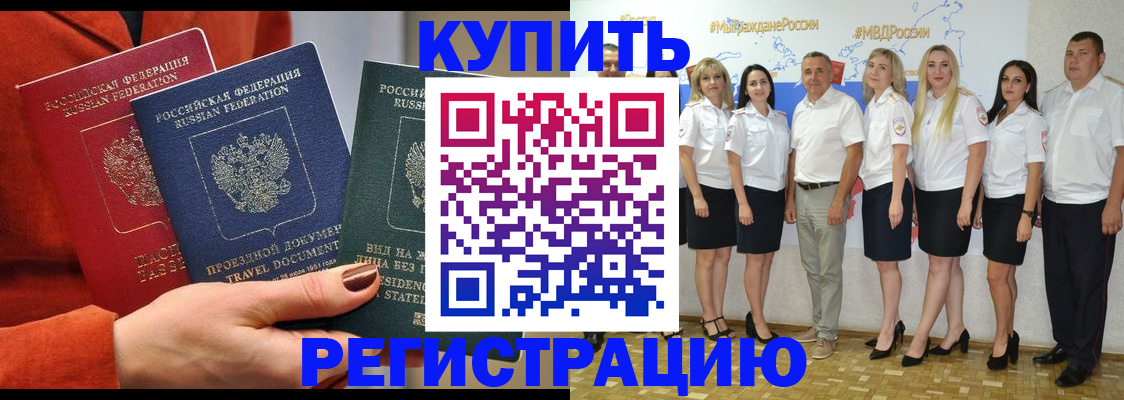купить прописку в Боре
