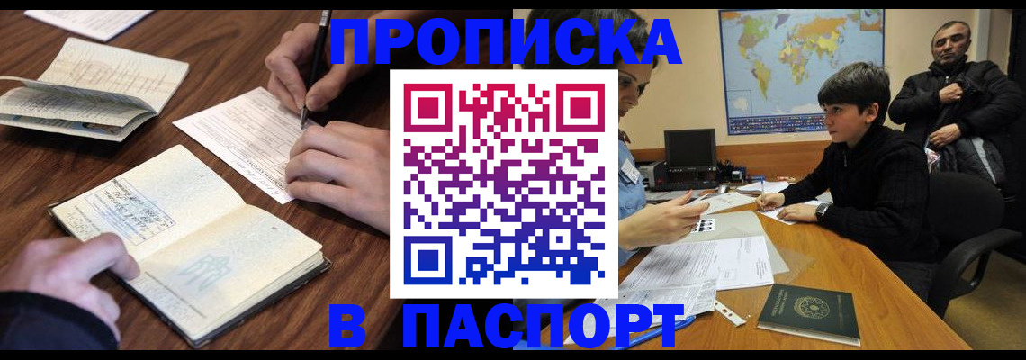 прописка законно в Боре